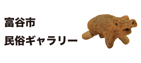 民俗ギャラリー