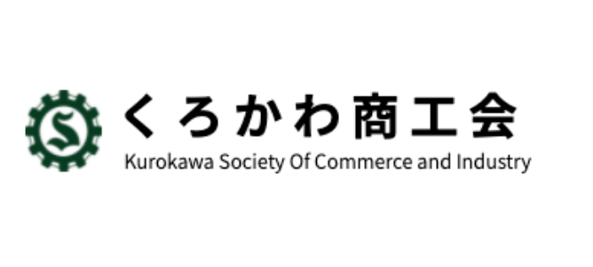 くろかわ商工会