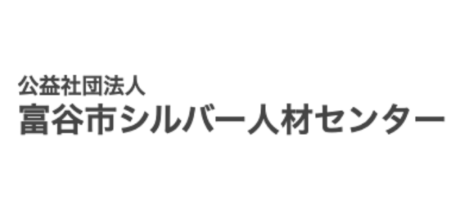 富谷市シルバー人材センター