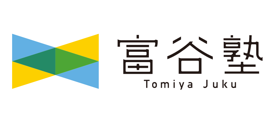 富谷塾