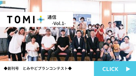 TOMI+通信Vol.1