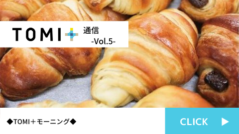 TOMI+通信Vol.5