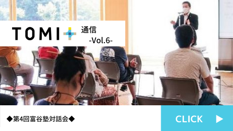 TOMI+通信Vol.6