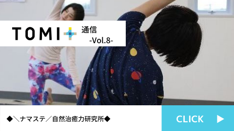 TOMI+通信Vol.8