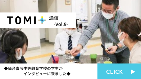 TOMI+通信Vol.9