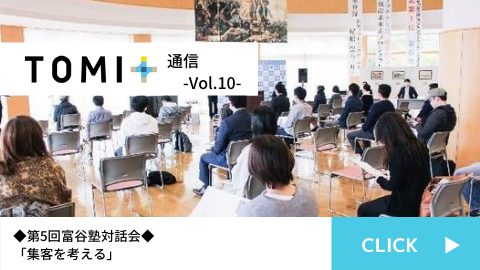TOMI+通信Vol.10