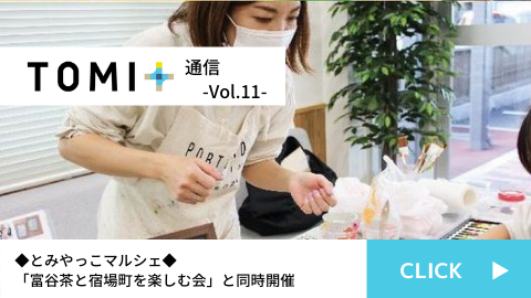 TOMI+通信Vol.11