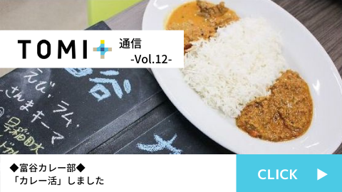 TOMI+通信Vol.12