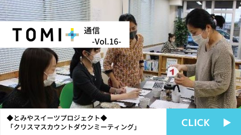 TOMI+通信Vol.16