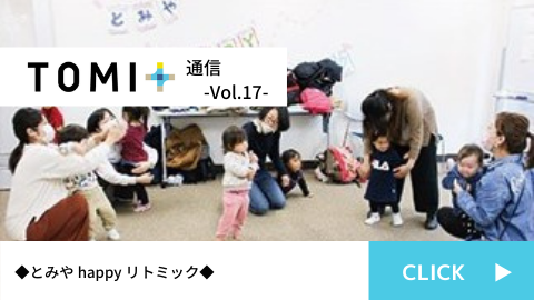TOMI+通信Vol.17