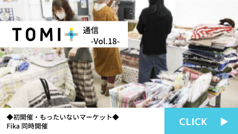 TOMI+通信Vol.18