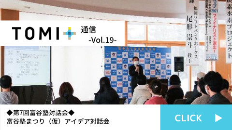 TOMI+通信Vol.19