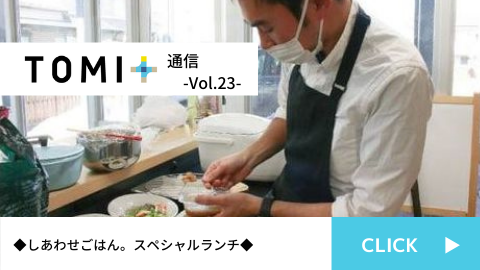 TOMI+通信Vol.23