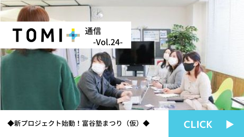 TOMI+通信Vol.24