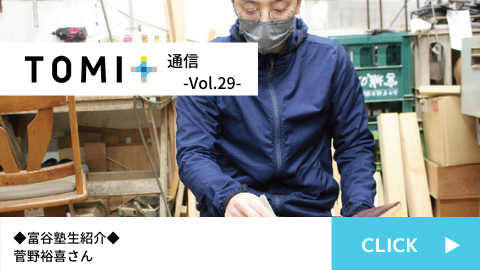 TOMI+通信Vol.29