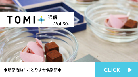 TOMI+通信Vol.30