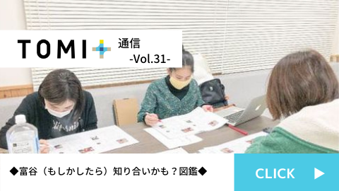 TOMI+通信Vol.31