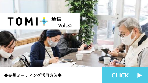 TOMI+通信Vol.32