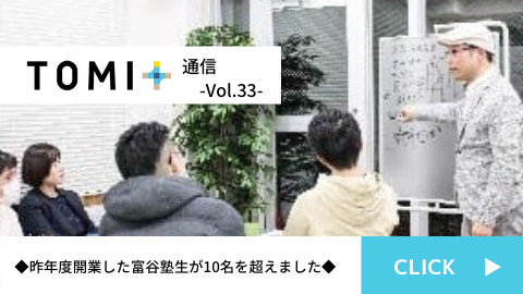 TOMI+通信Vol.33
