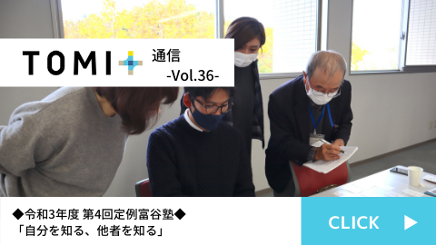 TOMI+通信Vol.36