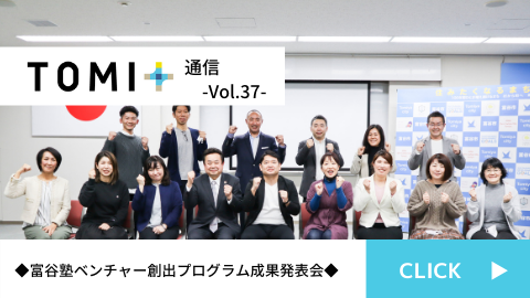 TOMI+通信Vol.37