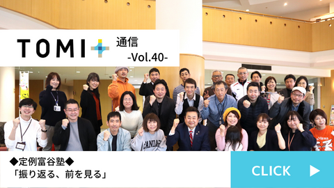 TOMI+通信Vol.40