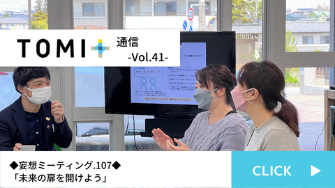 TOMI+通信Vol.41