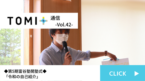 TOMI+通信Vol.42