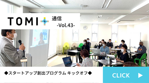 TOMI+通信Vol.43