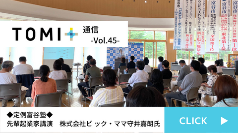 TOMI+通信Vol.45