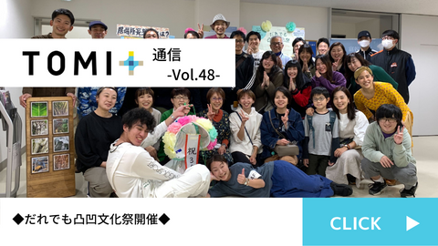 TOMI+通信Vol.48