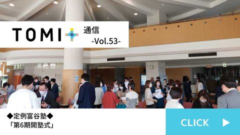 TOMI+通信 Vol.53