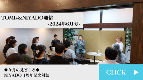 TOMI+＆NIYADO通信　2024年6月号