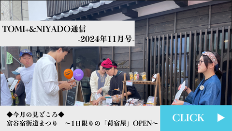 TOMI+＆NIYADO通信　2024年11月号