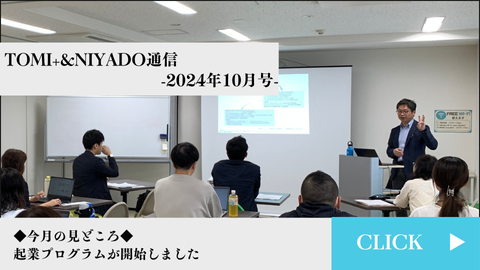 TOMI+＆NIYADO通信　2024年10月号