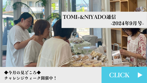 TOMI+＆NIYADO通信　2024年9月号
